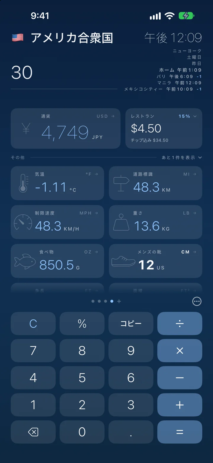 別の国にスワイプしても、数字はそのまま。入力し直す必要はありません。